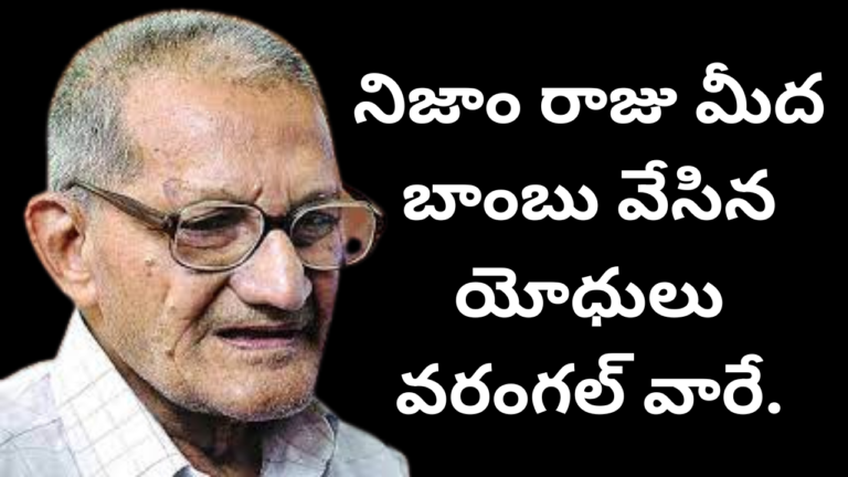 నిజాం రాజు మీద బాంబు వేసిన యోధులు వ_రంగ_ల్ వారే.