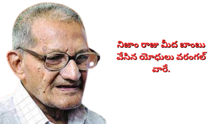 నిజాం రాజు మీద బాంబు వేసిన యోధులు వ_రంగ_ల్ వారే. (2)