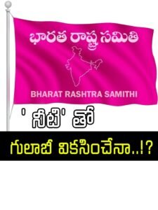 BRS -"నీటి"తో గులాబీ విక‌సించేనా?
