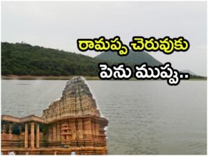 Ramappa Lake