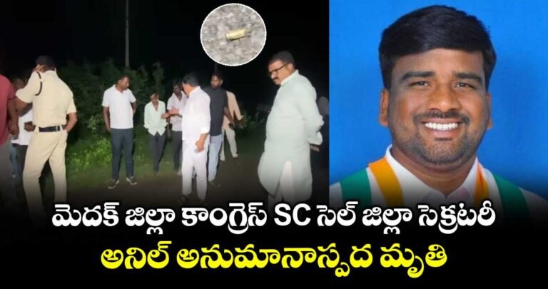 medak-district-congress-sc-cell-district-secretary-anil-dies-under-suspicious-circumstances_jHXBTPaoAC