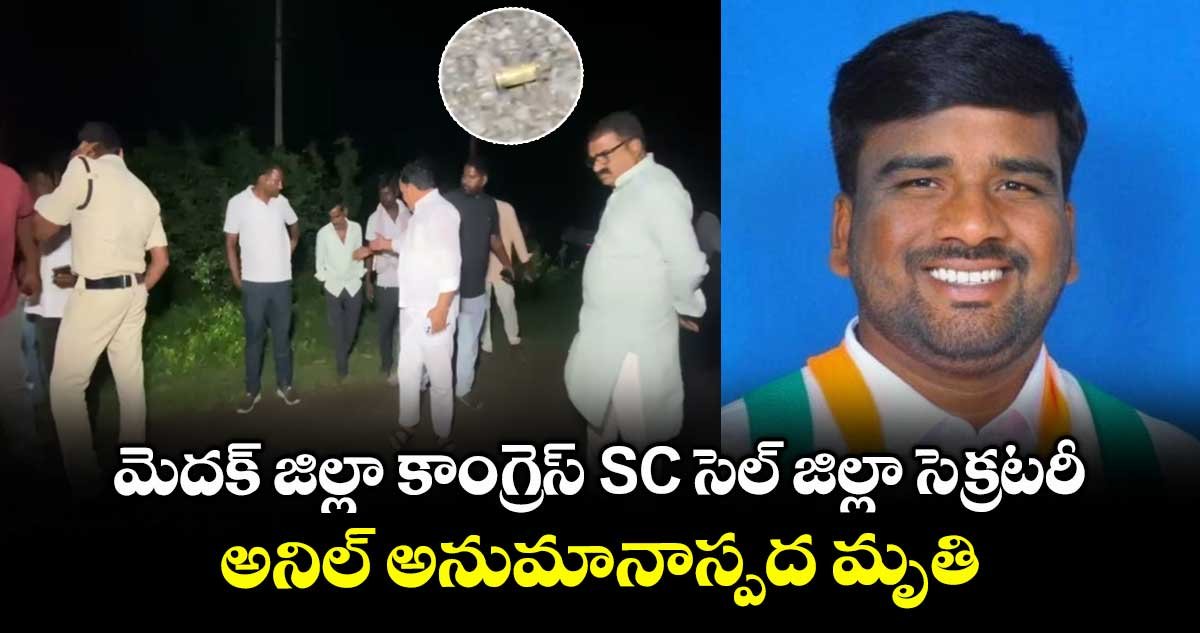 medak-district-congress-sc-cell-district-secretary-anil-dies-under-suspicious-circumstances_jHXBTPaoAC