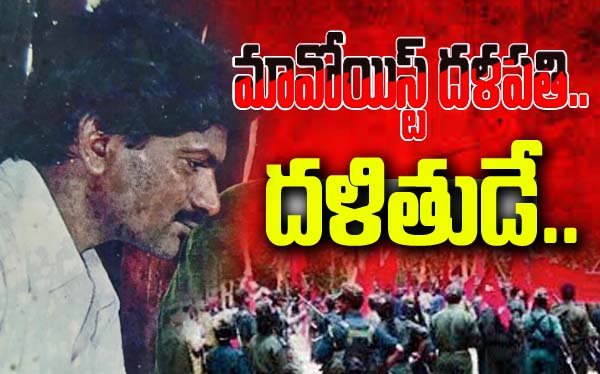 సీపీఐ మావోయిస్ట్ పార్టీ కేంద్ర కమిటీ కార్యదర్శి తిప్పిరి తిరుపతి అలియాస్ దేవ్ జీ ..