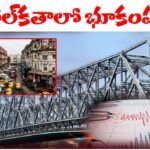 A 5.0 magnitude earthquake shook Kolkata, forcing residents to rush outdoors