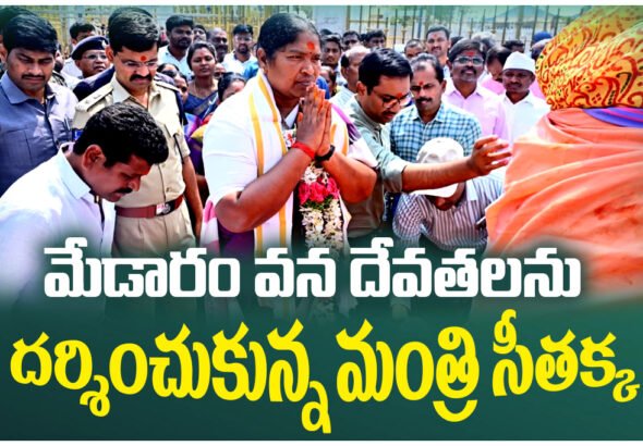 minister seethakka visits medaram sammakka saralamma temple