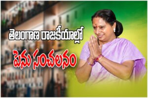 KALVAKUNTLA KAVITHA LIQUOR SCAM CLEAN CHIT