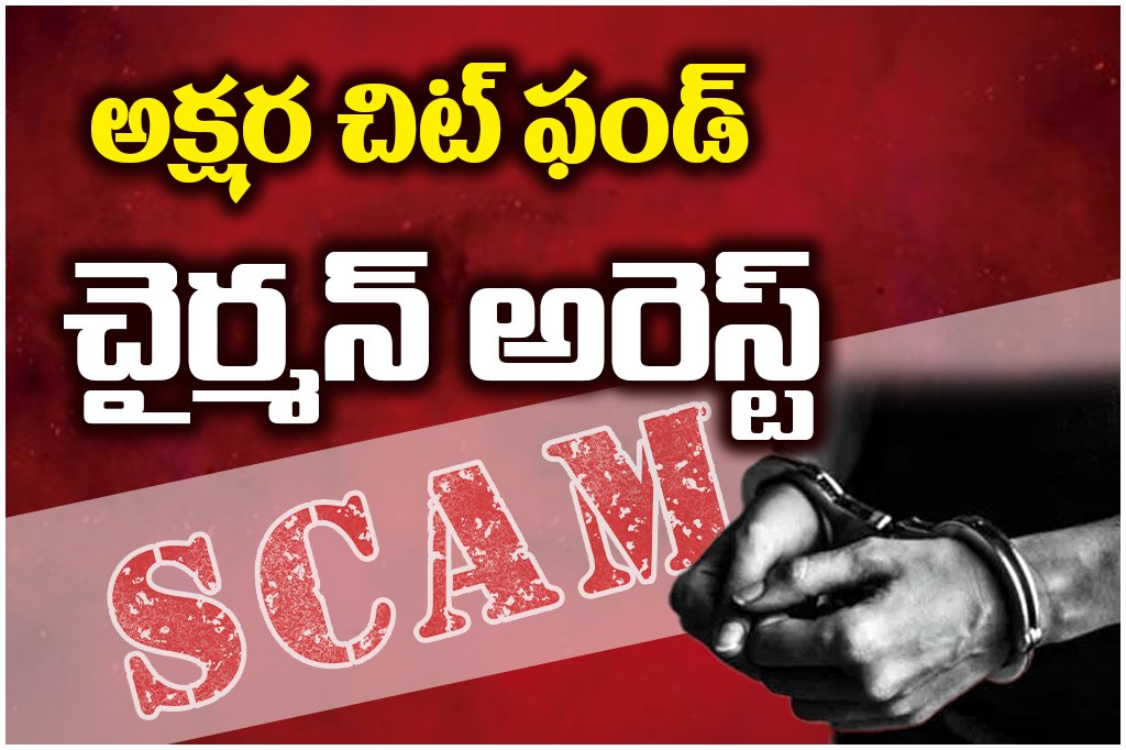 Akshara Chit Fund chairman arrested in Adilabad for cheating customers of Rs 1.11 crore in chit fund scam.