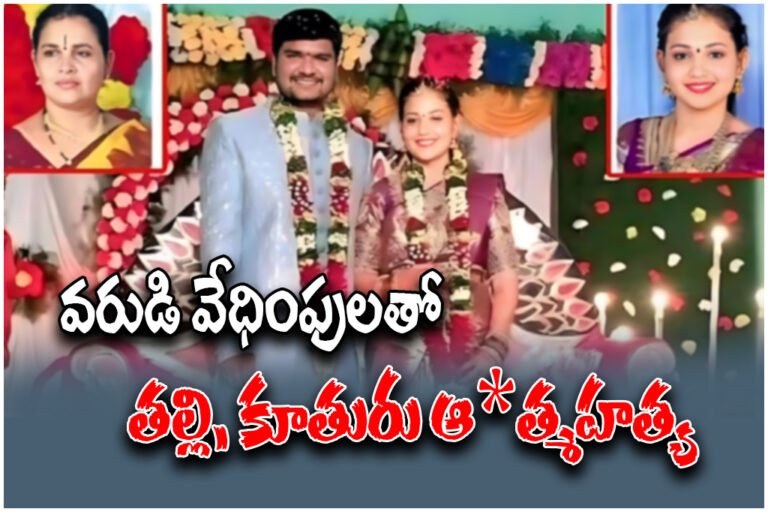 Bapatla tragic incident where a software engineer and her mother died after alleged harassment and humiliation by the fiance