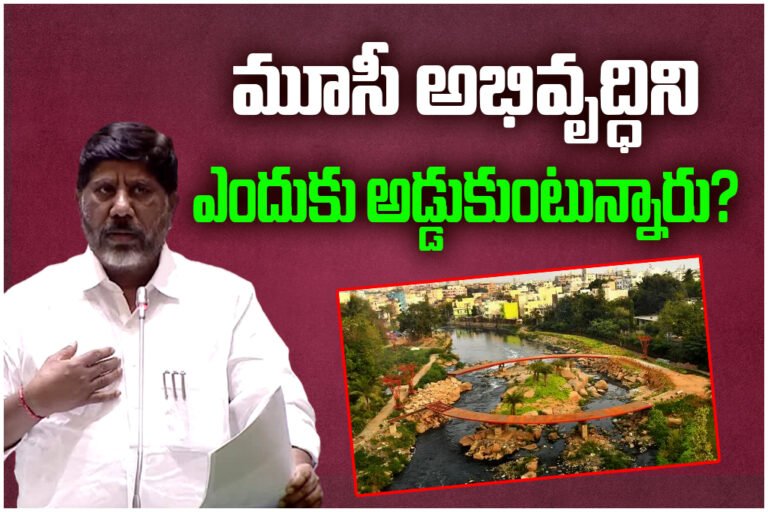 Deputy CM Bhatti Vikramarka questioned opposition over Musi project and urged constructive suggestions in Assembly debate.