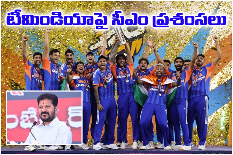 Telangana CM Revanth Reddy congratulated Team India for winning the T20 World Cup and praised their historic victory.