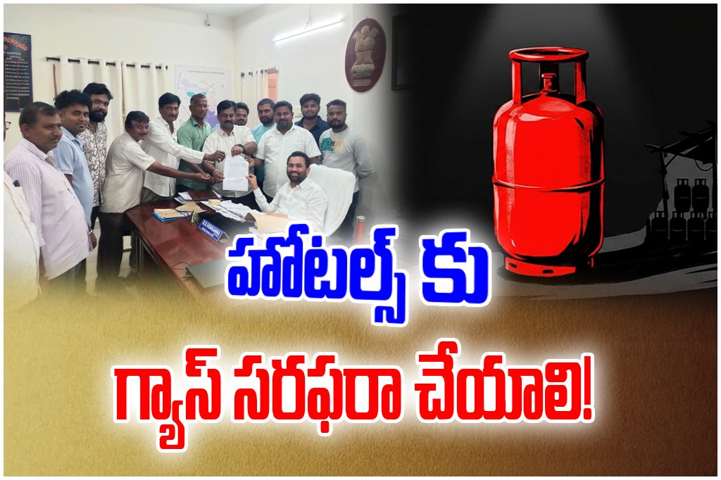 Hotel and dhaba owners requested authorities to ensure proper supply of commercial LPG cylinders for smooth business operations.
