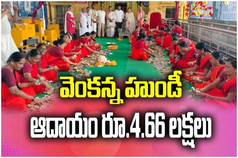 Hundial income of RS.4.66 lakh recorded at Chilpur Sri Venkateswara Swamy temple during 75-day counting under official supervision.