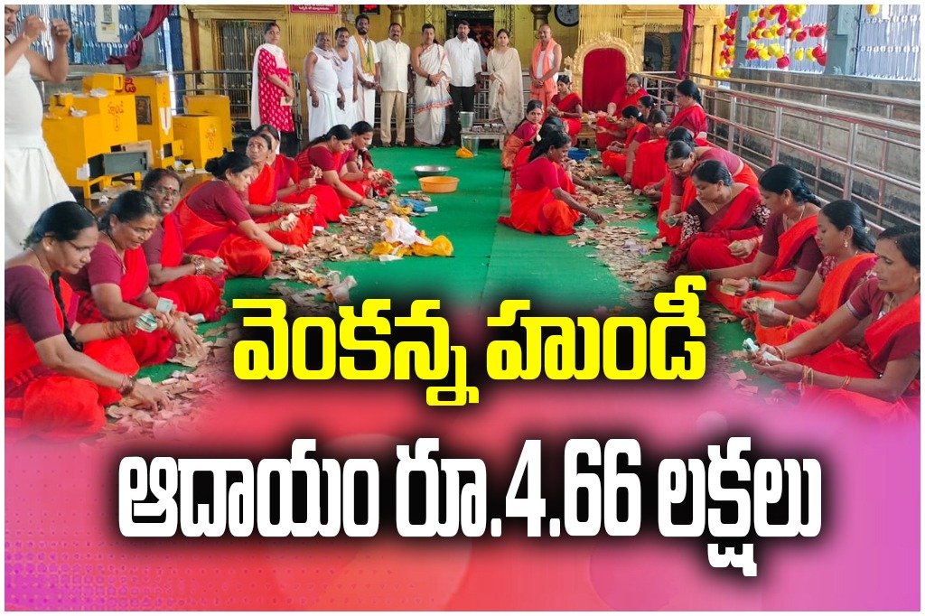 Hundial income of RS.4.66 lakh recorded at Chilpur Sri Venkateswara Swamy temple during 75-day counting under official supervision.