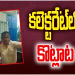 APAO attacks contractor in Bhupalpally collectorate over bill dispute; victim injured and police case registered.