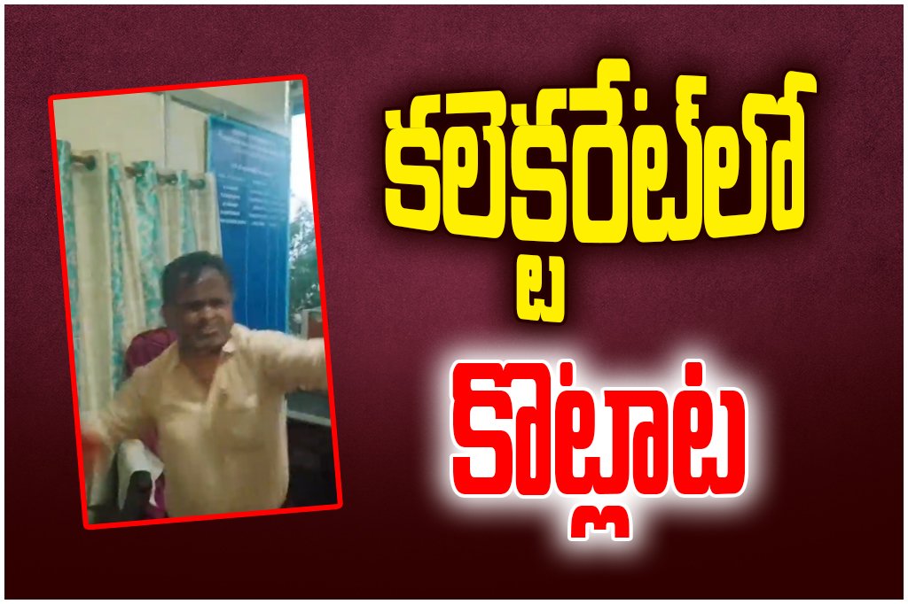 APAO attacks contractor in Bhupalpally collectorate over bill dispute; victim injured and police case registered.