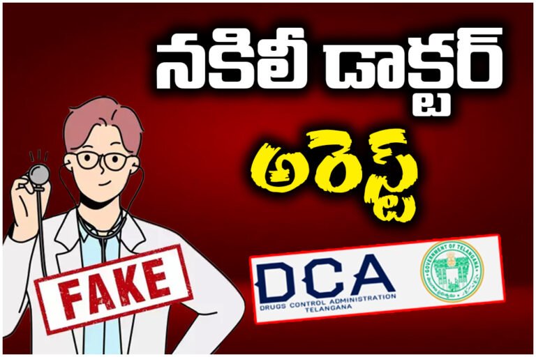 DCA raid exposes fake doctor clinic in Jayashankar Bhupalpally illegal antibiotics and steroids worth Rs 45,000 seized