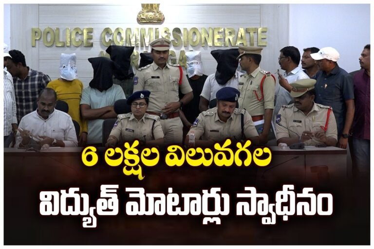 Warangal police arrested an inter-district gang stealing electric motors and seized 71 motors
