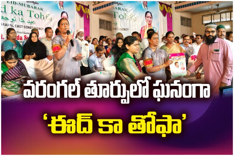 Eid gift kits distributed in Warangal East by Minister Konda Surekha, congress as part of Ramadan celebrations.