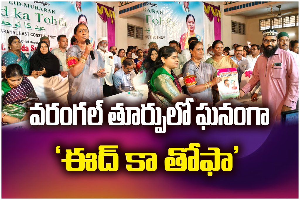 Eid gift kits distributed in Warangal East by Minister Konda Surekha, congress as part of Ramadan celebrations.