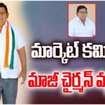 Ex-market chairman Chintakuntla Narendra Reddy passes away; leaders express condolences and recall his political journey