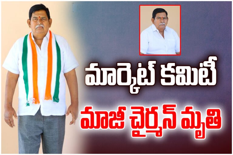 Ex-market chairman Chintakuntla Narendra Reddy passes away; leaders express condolences and recall his political journey