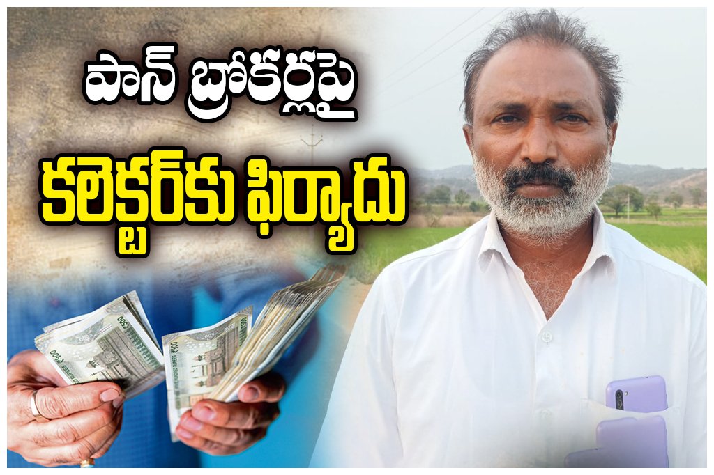 Farmers from Chilpur mandal filed a complaint to the Jangaon Collector