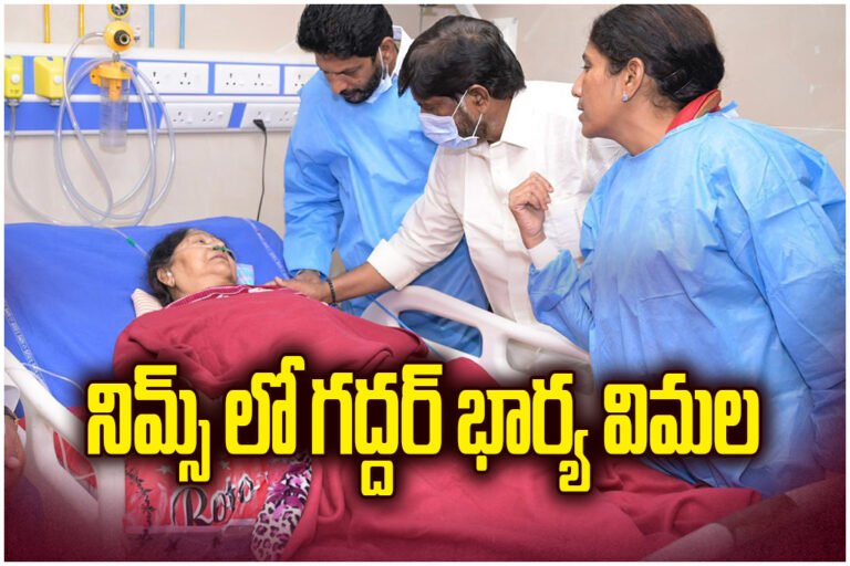 Gaddar’s wife Vimala admitted in NIMS for gallbladder surgery. Deputy CM Bhatti and Minister Ponnam visit hospital.