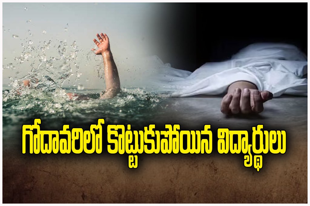Godavari engineering students drowned