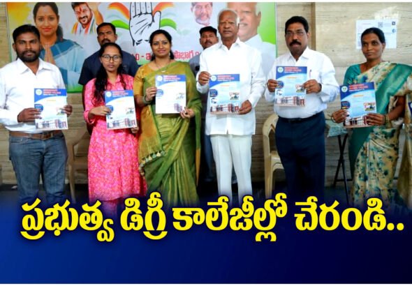 MP Kadiyam Kavya and MLA Kadiyam Srihari urged students to join government degree colleges and build a bright future with quality education.