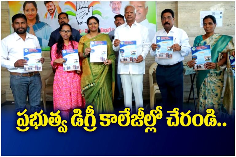 MP Kadiyam Kavya and MLA Kadiyam Srihari urged students to join government degree colleges and build a bright future with quality education.