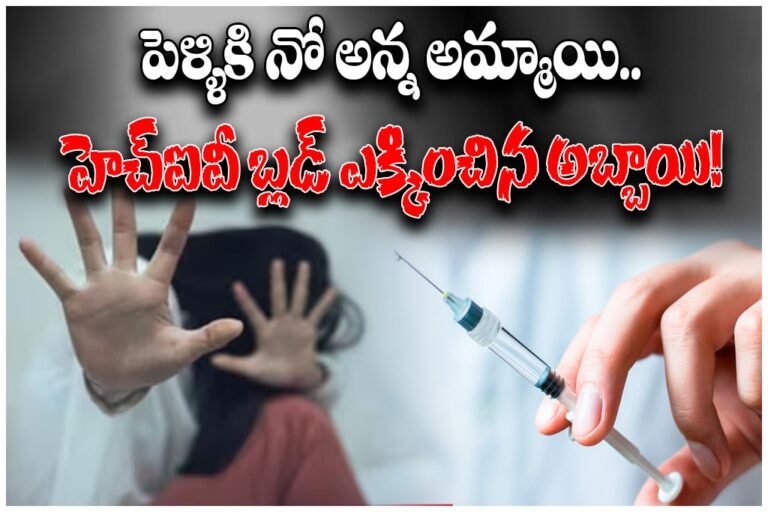 a man allegedly injected HIV-infected blood into a young woman after she refused to marry him. A shocking incident occurred in Pocharam on the outskirts of Hyderabad. Police arrested the accused