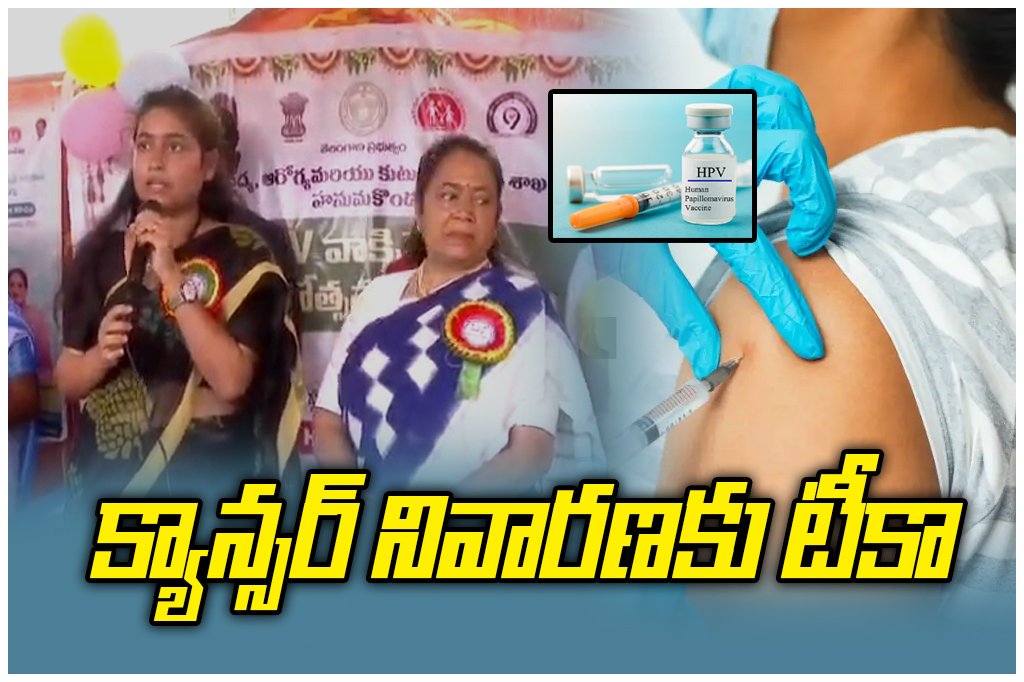 HPV vaccination drive launched in Hanumakonda for girls aged 14–15 by Mayor Gundu Sudharani and Collector Chahat Bajpai.