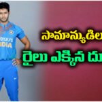 Indian cricketer Shivam Dube travels by train from Ahmedabad to Mumbai his simple journey goes viral on social media