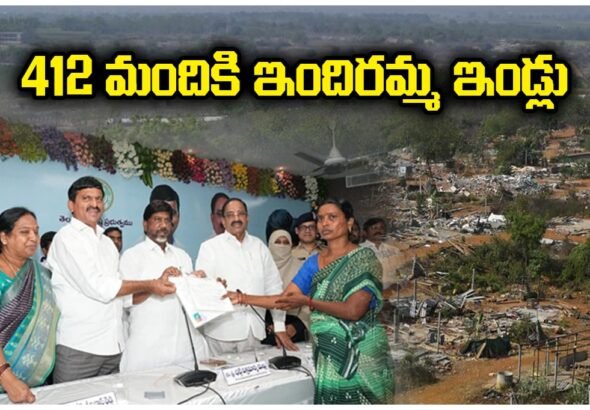 Congress government will distribute Indiramma house pattas to 412 khammam Velugumatla Bhoodan land victims.