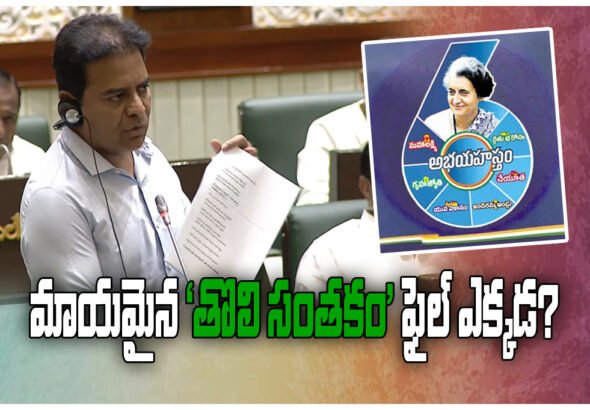 KTR criticized Revanth Reddy government over missing ‘first signature’ file on six guarantees and demanded SIT