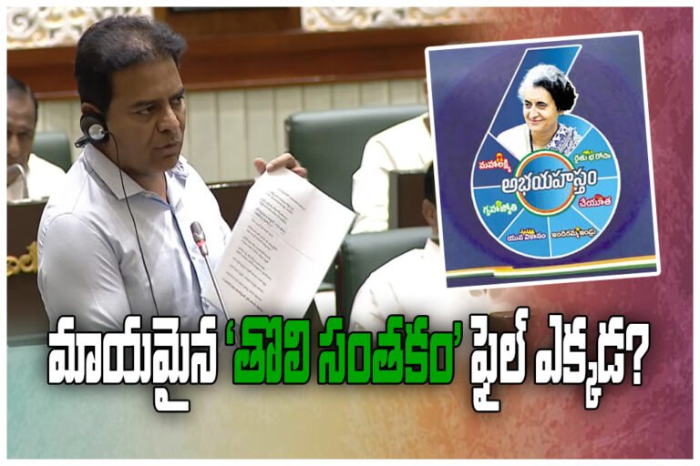 KTR criticized Revanth Reddy government over missing ‘first signature’ file on six guarantees and demanded SIT