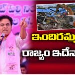 KTR criticized the Revanth Reddy, Congress government over house demolitions and questioned its Indiramma Rajyam policy.