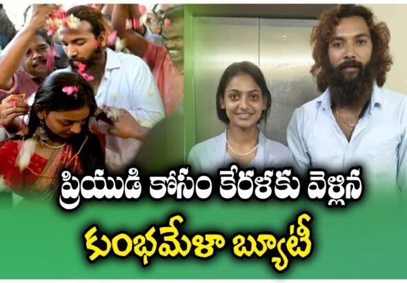 KUMBH MELA VIRAL GIRL MONALISA MARRIED LOVER IN KERALA