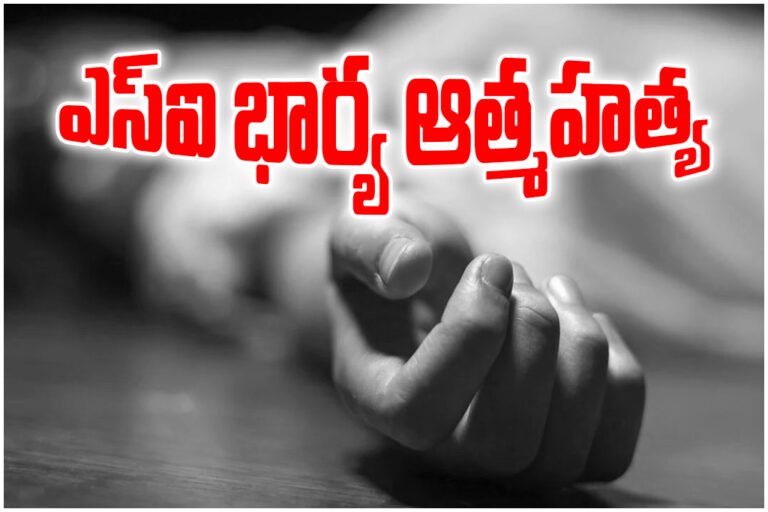 SI wife died by suicide in Karimnagar after consuming poisonous seeds