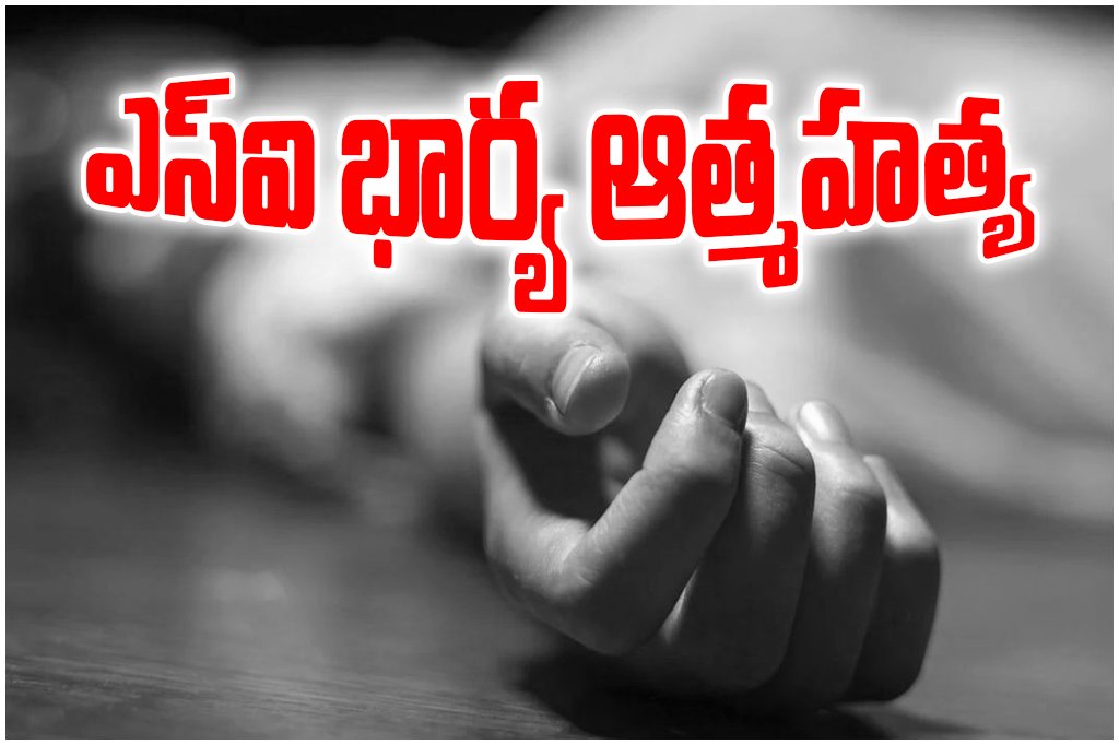 SI wife died by suicide in Karimnagar after consuming poisonous seeds