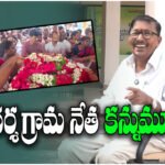 Gangadevipalli model village architect and former sarpanch Kusum Rajamouli passed away, State officials paid tribute.