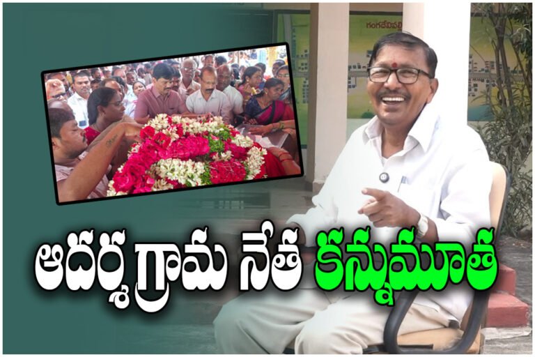 Gangadevipalli model village architect and former sarpanch Kusum Rajamouli passed away, State officials paid tribute.