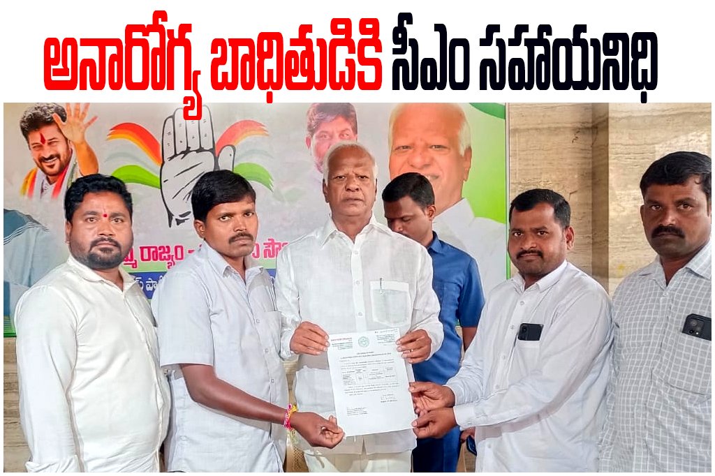MLA Kadiyam Srihari provided Rs 2.50 lakh LOC assistance from the Chief Minister’s Relief Fund to a patient in need.