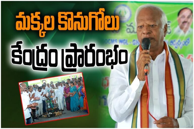 MLA Kadiyam Srihari Launched Maize procurement centers in Station Ghanpur to support farmers with MSP pricing and direct payments.