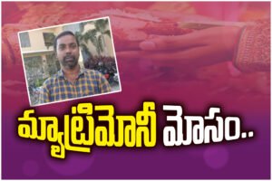 Matrimony scam in Bhupalpally Woman allegedly dupes man of ₹20 lakh after promising marriage, police begin probe.