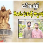 Nalgonda brothers UPSC ranks