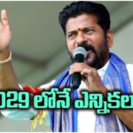 CM Revanth Reddy clarified that Telangana elections will be held in 2029