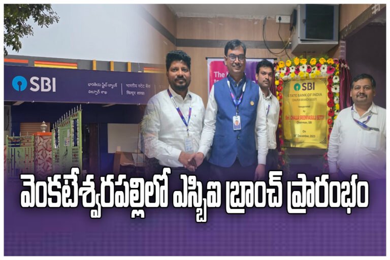 SBI inaugurated a new branch at Venkateswarapalli in Chilpur mandal offering loans, accounts, and DBT services