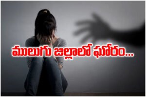 Attempted assault on an intermediate student by a sarpanch’s husband in Mulugu shocks villagers; police register case and begin probe.