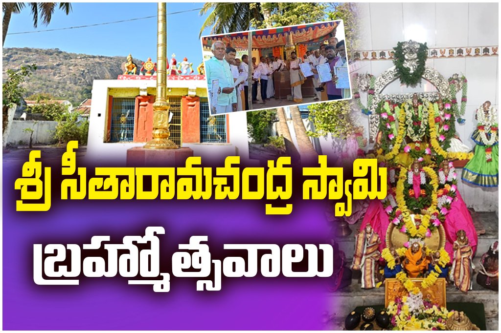 Sri Sitarama Swamy Brahmotsavams will be held from March 23 to 30 in Tatikonda with grand celebrations and special rituals